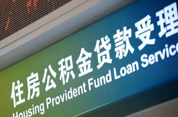 上海公积金贷款计算机_临汾公积金代办在职离职封存服务